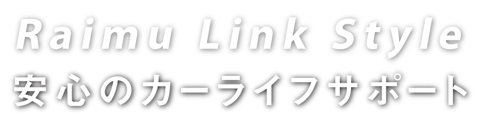 Raimu Link Style 安心のカーライフサポート