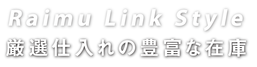 Raimu Link Style 厳選仕入れの豊富な在庫